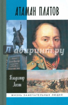 Владимир Лесин - Атаман Платов обложка книги Владимир Лесин - Атаман Платов обложка книги