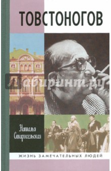Наталья Старосельская - Товстоногов обложка книги Наталья Старосельская - Товстоногов обложка книги