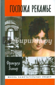 Франсуаза Важнер - Госпожа Рекамье обложка книги Франсуаза Важнер - Госпожа Рекамье обложка книги