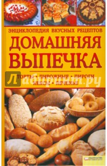 Домашняя выпечка. Энциклопедия вкусных рецептов обложка книги Домашняя выпечка. Энциклопедия вкусных рецептов обложка книги