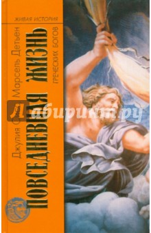 Повседневная жизнь греческих богов - Сисс, Детьен