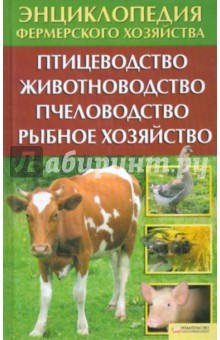 Энциклопедия фермерского хозяйства