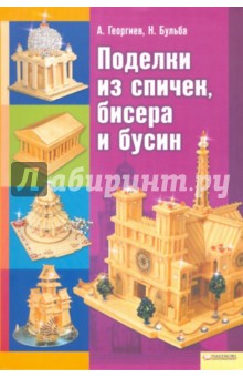 Георгиев, Бульба - Поделки из спичек, бисера и бусин обложка книги Георгиев, Бульба - Поделки из спичек, бисера и бусин обложка книги