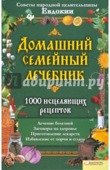 Домашний семейный лечебник.1000 исцеляющих рецептов. Советы народной целительницы Евдокии обложка книги Домашний семейный лечебник.1000 исцеляющих рецептов. Советы народной целительницы Евдокии обложка книги