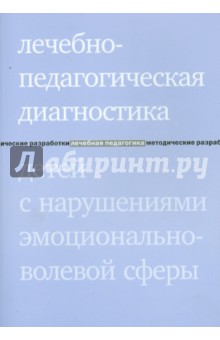 Захарова, Моржина - Лечебно-педагогическая диагностика детей с нарушениями эмоционально-волевой сферы обложка книги Захарова, Моржина - Лечебно-педагогическая диагностика детей с нарушениями эмоционально-волевой сферы обложка книги