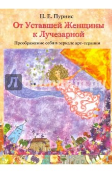 От Уставшей Женщины к Лучезарной: преображение себя - Наталья Пурнис