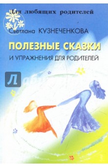 Светлана Кузнеченкова - Полезные сказки и упражнения для родителей обложка книги Светлана Кузнеченкова - Полезные сказки и упражнения для родителей обложка книги