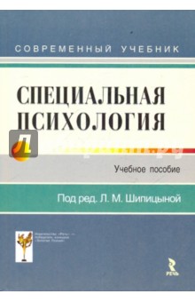 Специальная психология. Учебник для студентов ВУЗов - Людмила Шипицына