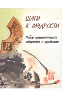 Шаги к мудрости. Набор психологических открыток обложка книги Шаги к мудрости. Набор психологических открыток обложка книги