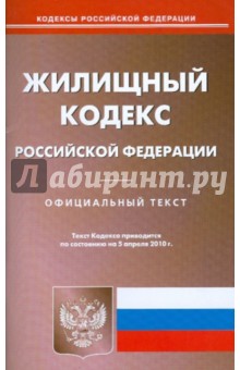 Жилищный кодекс Российской Федерации обложка книги Жилищный кодекс Российской Федерации обложка книги
