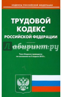 Трудовой кодекс Российской Федерации обложка книги Трудовой кодекс Российской Федерации обложка книги