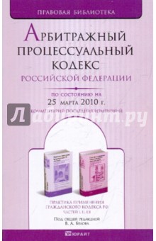 Арбитражный процессуальный кодекс РФ по состоянию на 25.03.10 года обложка книги Арбитражный процессуальный кодекс РФ по состоянию на 25.03.10 года обложка книги