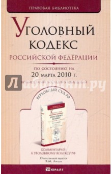 Уголовный кодекс РФ по состоянию на 20.03.10 года обложка книги Уголовный кодекс РФ по состоянию на 20.03.10 года обложка книги