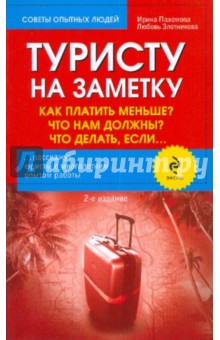 Пахомова, Злотникова - Туристу на заметку. Как платить меньше? обложка книги Пахомова, Злотникова - Туристу на заметку. Как платить меньше? обложка книги