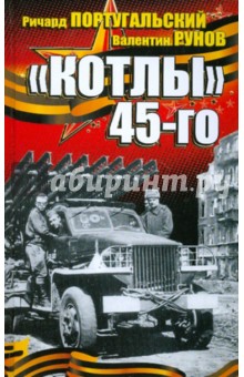 Португальский, Рунов - "Котлы" 45-го обложка книги Португальский, Рунов - "Котлы" 45-го обложка книги