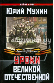 Юрий Мухин - Уроки Великой Отечественной обложка книги Юрий Мухин - Уроки Великой Отечественной обложка книги