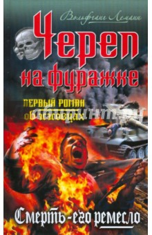 Череп на фуражке. Смерть - его ремесло