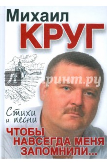 Чтобы навсегда меня запомнили... - Михаил Круг