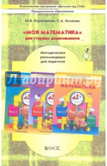 Корепанова, Козлова - "Моя математика" для старших дошкольников: Методические рекомендации для педагогов обложка книги Корепанова, Козлова - "Моя математика" для старших дошкольников: Методические рекомендации для педагогов обложка книги