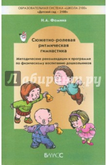 Наталия Фомина - Сюжетно-ролевая ритмическая гимнастика. Методика обложка книги Наталия Фомина - Сюжетно-ролевая ритмическая гимнастика. Методика обложка книги