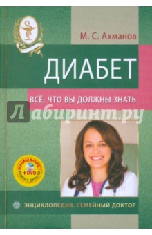 Диабет. Все, что вы должны знать (+DVD) - Михаил Ахманов