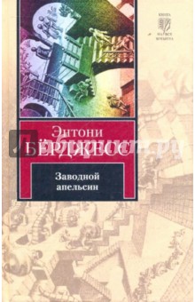 Энтони Берджесс - Заводной апельсин обложка книги Энтони Берджесс - Заводной апельсин обложка книги