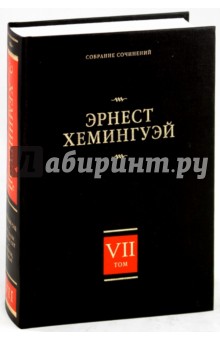 Собрание сочинений. В 7 томах. Том 7. Райский сад. Рассказы разных лет. Очерки, статьи - Эрнест Хемингуэй