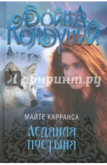 Майте Карранса - Ледяная пустыня обложка книги Майте Карранса - Ледяная пустыня обложка книги