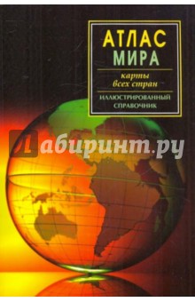 Атлас мира. Карты всех стран обложка книги Атлас мира. Карты всех стран обложка книги