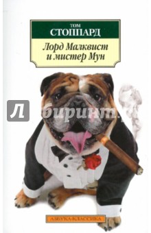 Том Стоппард - Лорд Малквист и мистер Мун обложка книги Том Стоппард - Лорд Малквист и мистер Мун обложка книги