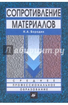 Сопротивление материалов - Николай Бородин