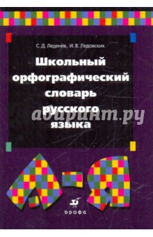 Школьный орфографический словарь русского языка. Около 8500 слов