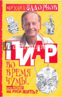 Михаил Задорнов - Пиар во время чумы, или Кому на Руси жить? обложка книги Михаил Задорнов - Пиар во время чумы, или Кому на Руси жить? обложка книги