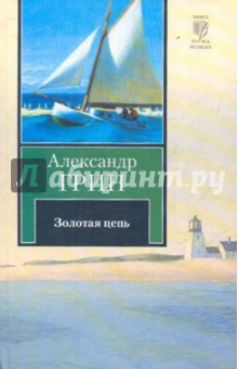 Золотая цепь. Рассказы - Александр Грин