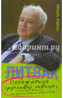 Похождения Трусливой Львицы, или Искусство жить, которому можно научиться