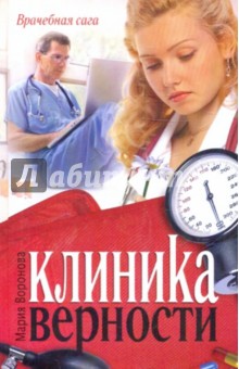 Мария Воронова - Клиника верности обложка книги Мария Воронова - Клиника верности обложка книги