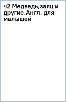ч2 Медведь,заяц и другие.Англ. для малышей обложка книги ч2 Медведь,заяц и другие.Англ. для малышей обложка книги
