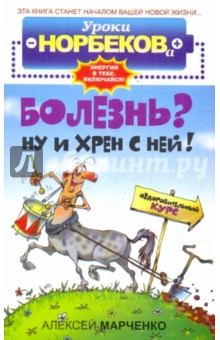 Алексей Марченко - Болезнь? Ну и хрен с ней!: оздоровительный курс обложка книги Алексей Марченко - Болезнь? Ну и хрен с ней!: оздоровительный курс обложка книги