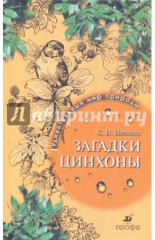 Сергей Ивченко - Загадки цинхоны. Удивительный мир природы обложка книги Сергей Ивченко - Загадки цинхоны. Удивительный мир природы обложка книги