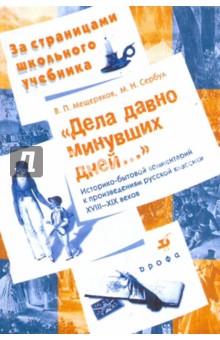 Мещеряков, Сербул - "Дела давно минувших дней...": историко-бытовой комментарий к произведениям русской классики обложка книги Мещеряков, Сербул - "Дела давно минувших дней...": историко-бытовой комментарий к произведениям русской классики обложка книги