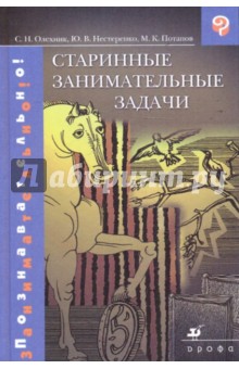 Олехник, Нестеренко, Потапов - Старинные занимательные задачи обложка книги Олехник, Нестеренко, Потапов - Старинные занимательные задачи обложка книги