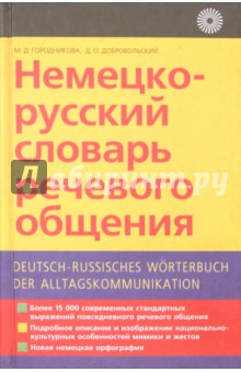 Немецко-русский словарь речевого общения - Городникова, Добровольский