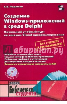 Светлана Федотова - Создание Windows-приложений в среде Delphi (+CD) обложка книги Светлана Федотова - Создание Windows-приложений в среде Delphi (+CD) обложка книги