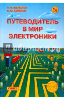 Путеводитель в мир электроники. Книга 1 - Шелестов, Семенов