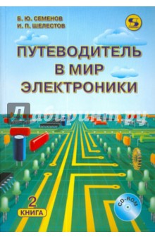 Семенов, Шелестов - Путеводитель в мир электроники. Книга 2 (+CD) обложка книги Семенов, Шелестов - Путеводитель в мир электроники. Книга 2 (+CD) обложка книги