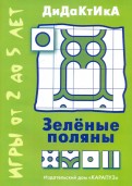 Виктор Кайе - Зелёные поляны обложка книги