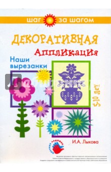 Ирина Лыкова - Декоративная аппликация. Наши вырезанки. 5-10 лет. обложка книги Ирина Лыкова - Декоративная аппликация. Наши вырезанки. 5-10 лет. обложка книги