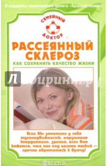 В.Н. Амосов - Рассеянный склероз: как сохранить качество жизни обложка книги В.Н. Амосов - Рассеянный склероз: как сохранить качество жизни обложка книги
