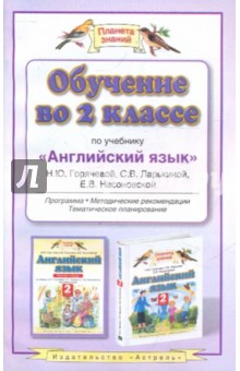 Горячева, Ларькина, Насоновская - Обучение во 2 классе по учебнику "Английский язык" Н.Ю. Горячевой, С.В. Ларькиной, Е.В. Насоновской обложка книги Горячева, Ларькина, Насоновская - Обучение во 2 классе по учебнику "Английский язык" Н.Ю. Горячевой, С.В. Ларькиной, Е.В. Насоновской обложка книги