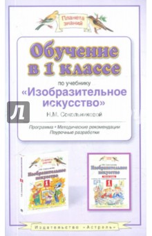 Наталья Сокольникова - Обучение в 1 классе по учебнику "Изобразительно искусство" Н.М.Сокольниковой. Программа обложка книги Наталья Сокольникова - Обучение в 1 классе по учебнику "Изобразительно искусство" Н.М.Сокольниковой. Программа обложка книги